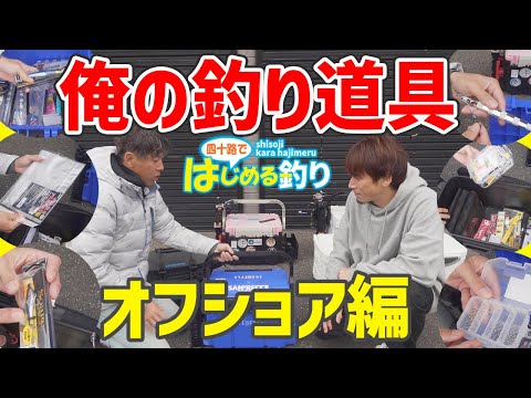 【40代から始める釣り】初心者が海釣り用のルアーなどの道具を見せてもらって勉強してみる【ショア/オフショア/ティップラン/スロージギング】