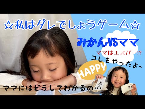 私は誰でしょうゲーム☆みかんVSママ！ママはエスパー！？ごほうびにキッチンペーパーで遊ぶよ！水にぬらすと…