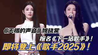 《天赐的声音5》最强黑马姚晓棠要参加《歌手2025》？这实力唱直播肯定没问题！| 综艺我最顶