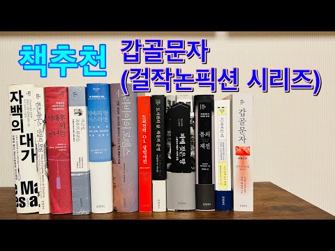 갑골문자, 걸작논픽션 시리즈, 글 항아리