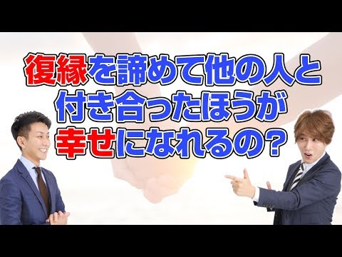 復縁を諦めて他の人と付き合った人達はその後幸せになれたのか？！！【立花事務局内復縁係】