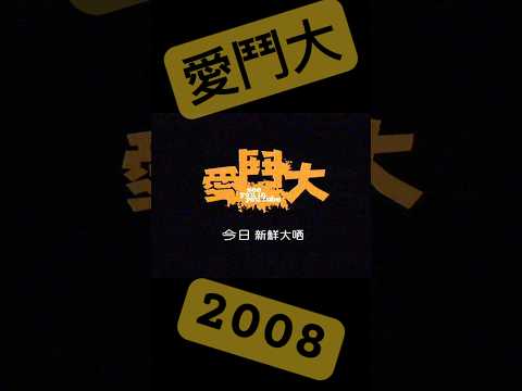 2008年港產片《愛鬥大》電視廣告｜大王飾演老餅 #hongkong #film #港產片 #香港電影 #電影 #愛門大 #廣告 #2008 #comedy #攪笑