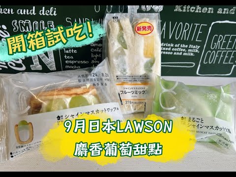 2024年9月日本LAWSON麝香葡萄甜點～小編開箱試吃便利超商夢幻美味！