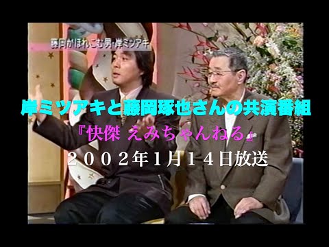 岸ミツアキと藤岡琢也さんの思い出／2002年TV放送／快傑 えみちゃんねる／バードランドの子守唄