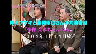 岸ミツアキと藤岡琢也さんの思い出／2002年TV放送／快傑 えみちゃんねる／バードランドの子守唄