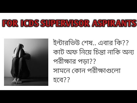 কিভাবে ভবিষ্যতে আগত পরীক্ষার জন্য এগোবে??#interview #icdssupervisor #wbpsc #pscwb