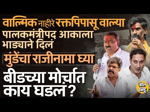 धस ते जरांगे, बीडच्या मोर्चात Karad ची अटक आणि Dhananjay Munde यांच्या राजीनाम्याची मागणी, काय घडलं