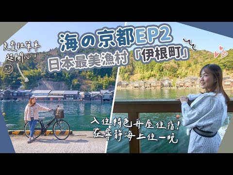 【海の京都】EP2 日本威尼斯「伊根町」2日1夜🥰入住特色舟屋住宿＋免費租單車資訊＋伊根灣遊覽船