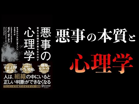 【11分で解説】悪事の心理学　善良な傍観者が悪を生み出す