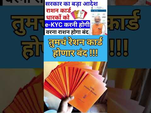 Ration Card 2024 New Update | तुमचं रेशन कार्ड होणार बंद 😱