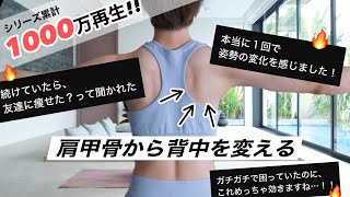 【1回で変わる】ガチガチ肩甲骨を徹底的にほぐせば、背中・腕・姿勢・肩幅・顔のたるみ、上半身の悩みが一気に解決する！大人気トレーニング