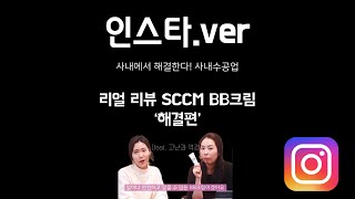 [줄기세포-Stem Cell TV]  셀피아 SCCM BB크림 리뷰 인스타.ver  '해결편'