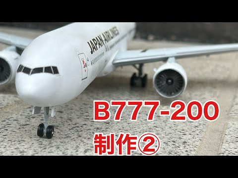 【旅客機プラモ】ハセガワ 1/200 JAL b777-200 制作記②