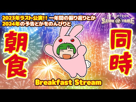 【2023年千秋楽】大晦日だよ！ゆく年くる年、光陰矢の如し！【さをとめ乱米】