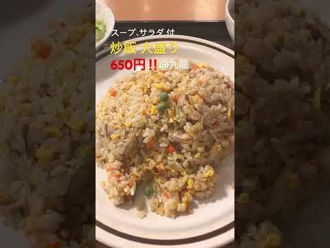 スープ、サラダ 付、炒飯 大盛り 650円‼︎ @九龍