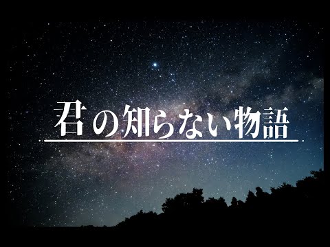 君の知らない物語 歌いました／縁側こより