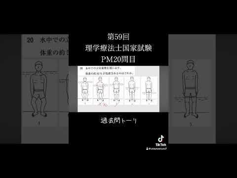 #理学療法士国家試験 #第59回理学療法士国家試験