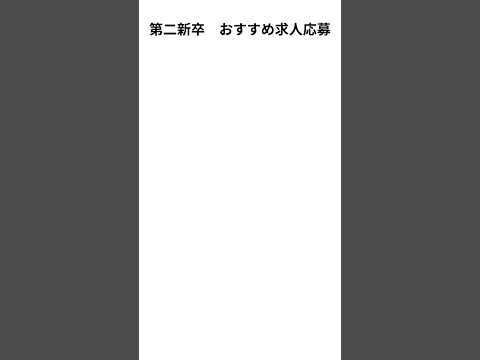 【第二新卒】おすすめの転職応募方法　#転職 #第二新卒 #転職活動　#仕事