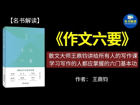 想写作却无从下笔怎么办？只要掌握这六个步骤，写作对你来说就不再是难事！|《作文六要》解读（散文大师王鼎钧经典作品，诺贝尔文学奖得主莫言极力推荐的写作技巧书）|名书解读Read Famous Books