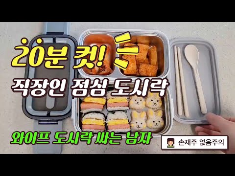 [현실 도시락] 20분컷 직장인 와이프 도시락싸기/ 똥손도 만드는 도시락/ 캐릭터 도시락/ 간편 도시락