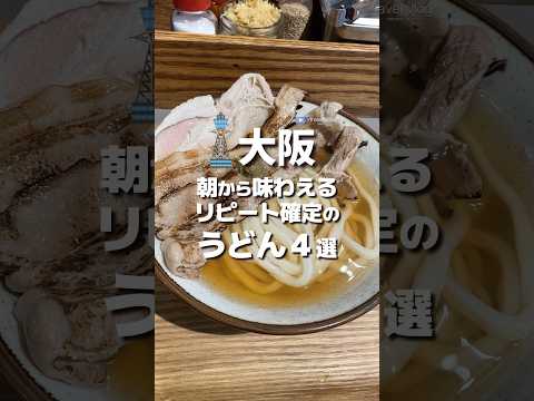 #大阪 リピート確定のうどん４選 #osaka #大阪グルメ