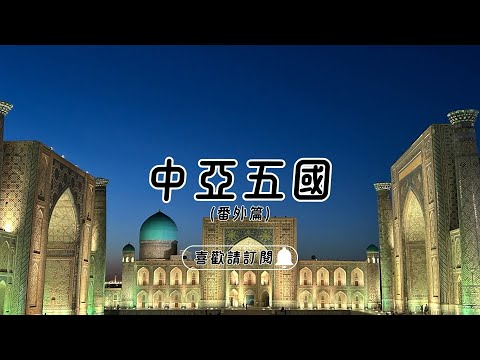 ✈圓夢之旅✈【中亞五國 Central Asia】番外篇Special Chapter