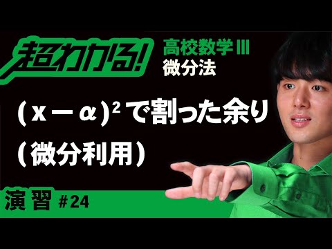 (x－α)²で割ったときの余り（微分利用）【高校数学】微分法＃２４