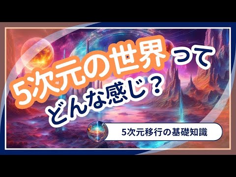 5次元の世界はどうなっているのか？人間関係や豊かさ、健康や恋愛状況などについてのお話