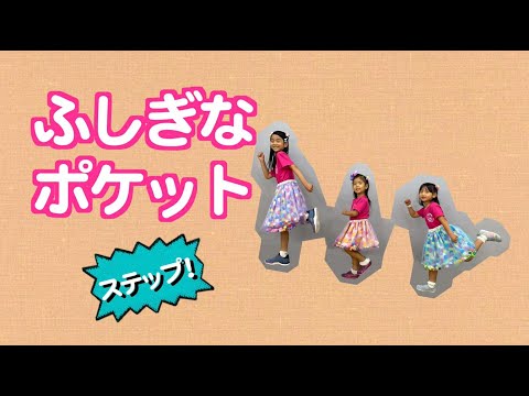 「ふしぎなポケット」ステップ！