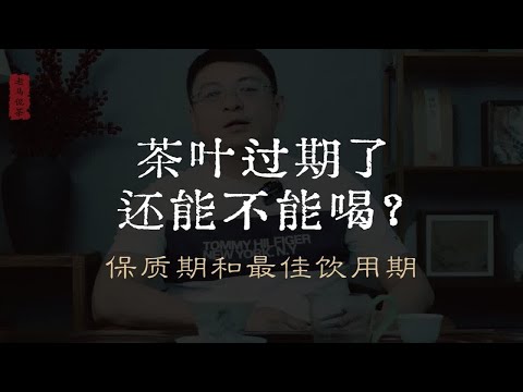 茶叶过期了，还能不能喝？