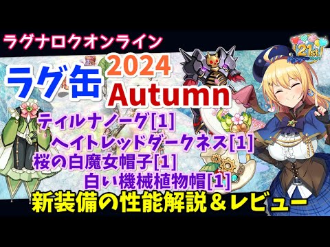 【RO】最強エレマス鎧来た！？ラグ缶2024Autumn新装備レビュー＆解説