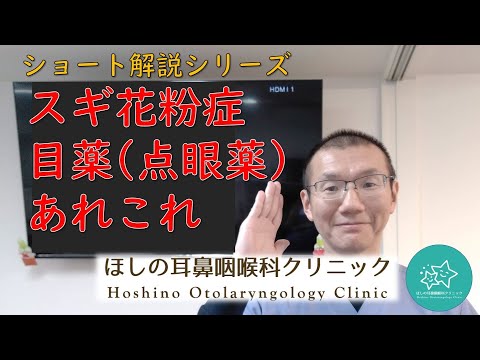 スギ花粉症　目薬（点眼薬）あれこれ