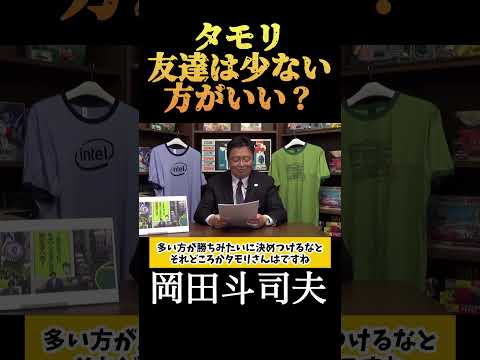 【岡田斗司夫】タモリ　友達は少ない方がいい？／切り抜き