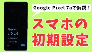 【初心者＆シニア向け】Androidスマホの初期設定を「Google Pixel 7a」で解説！【2023年最新版】