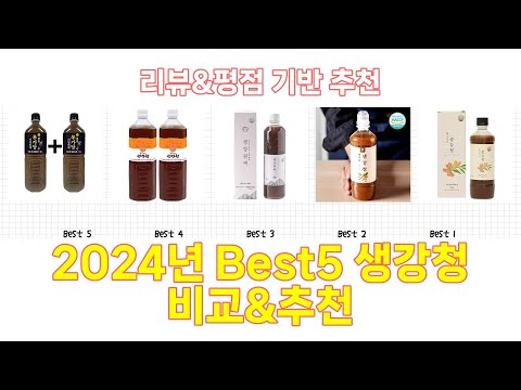 2024년 생강청 Best 상품 추천