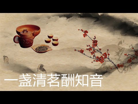 【静心禅乐】《一盏清茗酬知音》觅一清幽僻静，享悠闲慢时光 睡眠音乐、学习音乐 喝茶音乐 安靜音樂 放鬆音樂