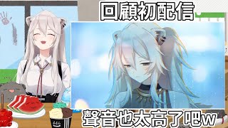 【獅白牡丹】回顧初配信時毫無幹勁的446，當初聲音也太高了吧w【Hololive中文】