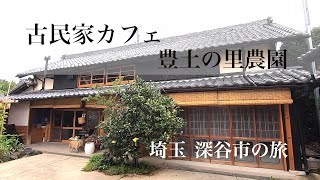 古民家農園カフェ　埼玉県深谷市　豊土の里農園　Old folk house farm cafe Fukaya City, Saitama Prefecture Toyodo no Sato Farm