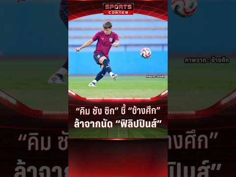 "คิม ซัง ซิก" ชี้ "ช้างศึก" ล้าจากนัด "ฟิลิปปินส์" | SPORTS CORNER LIVE | 2 ม.ค. 68