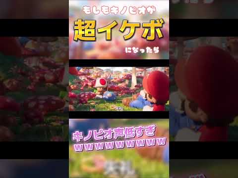 【TikTokでバズった】イケボすぎるキノピオがやばいｗｗｗｗｗｗｗｗｗ #shorts