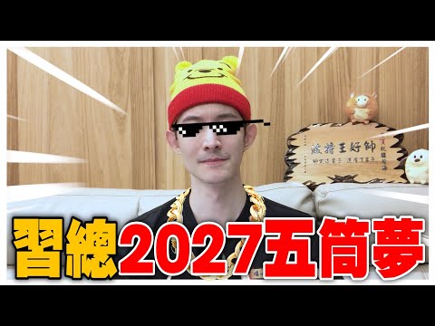 2027實現習總的五筒夢？究竟是美夢還是白日夢？｜俄國動員普丁All in｜九月份粉紅月報-下集｜波特王好帥