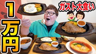 【大食い】140kgはガストで1万円分食べきることが出来るのか?!親友とUUUM女性マネージャーと一緒にガチ挑戦!!