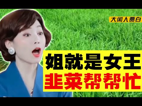 揭秘：三句话霸气女王背后神秘组织的女性收割术【黑暗森林02】