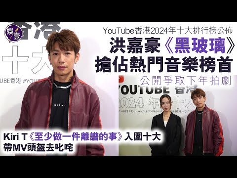 洪嘉豪《黑玻璃》搶佔熱門音樂榜首 公開爭取下年拍劇丨Kiri T《至少做一件離譜的事》入圍十大 帶MV頭盔去叱咤丨YouTube香港2024年十大排行榜丨足本訪問（#洪嘉豪 #kirit）