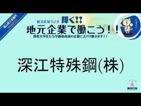 2024年2月23日金深江特殊鋼(株)・福山日産自動車(株)就活応援ラジオ　輝く地元企業で働こう‼現役大学生たちが備後地域の企業にズバリ聞きます！！