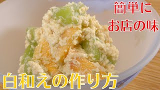 【豆腐レシピ】和食の料理人が教える絶品『白和え』の作り方