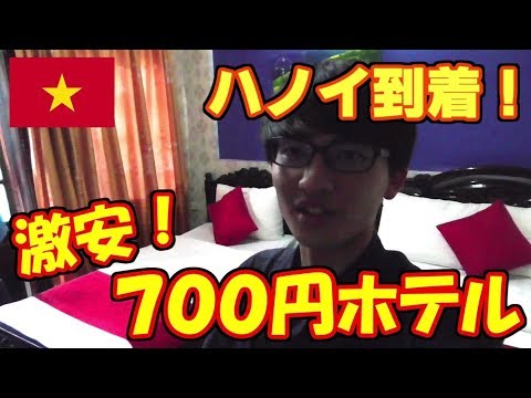 【激安!!】ハノイの700円ホテルが最強コスパすぎた！！！（ベトナム到着編）