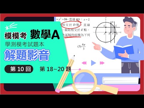 【解題影音】《模模考數學A》第10回 第18~20題(混合題或非選擇題)