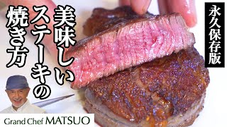 怒涛の５枚焼き比べ〜美味しいステーキの焼き方を松尾シェフが伝授！〜これであなたも上級者！