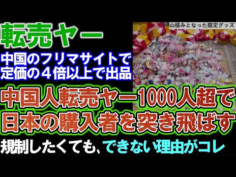 転売ヤーが組織化。中国人1000人超が日本の購入者を突き飛ばしハローキティ限定グッズを買い漁る。中国のフリマサイトで高額転売するが規制できず転売対策に本腰を入れて欲しい。